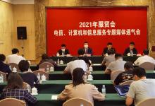 2021年服貿(mào)會電信、計(jì)算機(jī)和信息服務(wù)專題展將亮相