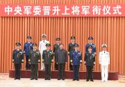 中央軍委舉行晉升上將軍銜儀式 習(xí)近平頒發(fā)命令狀并向晉銜的軍官表示祝賀