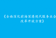中共中央 國務(wù)院印發(fā)《全面深化前海深港現(xiàn)代服務(wù)業(yè)合作區(qū)改革開放方案》
