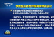 李克強主持召開國務(wù)院常務(wù)會議 部署在部分城市開展營商環(huán)境創(chuàng)新試點