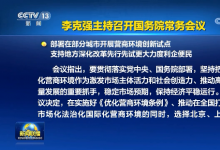 李克強(qiáng)主持召開(kāi)國(guó)務(wù)院常務(wù)會(huì)議 部署在部分城市開(kāi)展?fàn)I商環(huán)境創(chuàng)新試點(diǎn) 