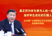 習(xí)近平回信勉勵全國高校黃大年式教師團隊代表