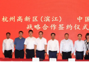 共繪發(fā)展新藍(lán)圖 中國(guó)自動(dòng)化集團(tuán)流程工業(yè)自動(dòng)化產(chǎn)業(yè)項(xiàng)目落戶濱江