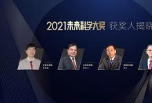 袁國勇、裴偉士、張杰、施敏獲獎！2021未來科學(xué)大獎獲獎名單公布