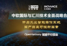 中軟國際與匯川技術(shù)全面戰(zhàn)略合作 全球首款OpenHarmony工業(yè)智能操作系統(tǒng)正式啟動