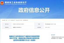 福建省出臺重點(diǎn)用能單位能耗在線監(jiān)測系統(tǒng)管理辦法