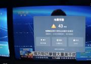 四川瀘縣6.0級地震 “成都造”地震預(yù)警系統(tǒng)提前6秒向瀘州預(yù)警