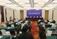 江西省預算管理一體化建設新聞發(fā)布會在南昌舉行