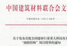 全國(guó)建材行業(yè)重大科技攻關(guān)“揭榜掛帥”項(xiàng)目榜單首次發(fā)布