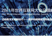 習(xí)近平向2021年世界互聯(lián)網(wǎng)大會烏鎮(zhèn)峰會致賀信