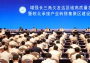 叢亮副主任出席增強(qiáng)長三角欠發(fā)達(dá)區(qū)域高質(zhì)量發(fā)展動能暨皖北承接產(chǎn)業(yè)轉(zhuǎn)移集聚區(qū)建設(shè)推進(jìn)大會