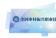 全國(guó)鄉(xiāng)村振興職業(yè)技能大賽