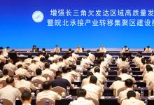 叢亮副主任出席增強長三角欠發(fā)達區(qū)域高質(zhì)量發(fā)展動能暨皖北承接產(chǎn)業(yè)轉(zhuǎn)移集聚區(qū)建設(shè)推進大會