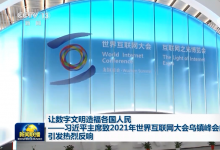 新聞聯(lián)播：習(xí)近平主席致2021年世界互聯(lián)網(wǎng)大會(huì)烏鎮(zhèn)峰會(huì)的賀信引發(fā)熱烈反響