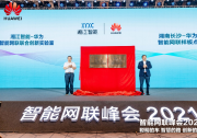 智能網(wǎng)聯(lián)峰會(huì)2021在長沙舉辦
