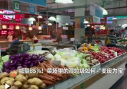 減量85%！菜場里的濕垃圾如何“變廢為寶”