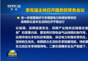 李克強主持召開國務(wù)院常務(wù)會議 進一步部署做好今冬明春電力和煤炭等供應(yīng)