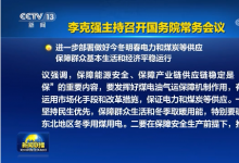 李克強(qiáng)主持召開(kāi)國(guó)務(wù)院常務(wù)會(huì)議 進(jìn)一步部署做好今冬明春電力和煤炭等供應(yīng) 
