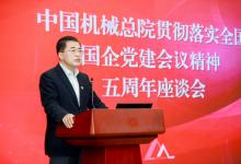 翁杰明出席中國機(jī)械總院貫徹落實(shí)全國國有企業(yè)黨的建設(shè)工作會議精神座談會暨更名揭牌儀式
