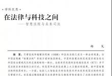 在法律與科技之間——智慧法院與未來(lái)司法