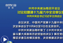 中共中央政治局召開會議 討論擬提請十九屆六中全會審議的文件 中共中央總書記習近平主持會議
