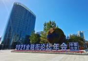 首都金融業(yè)高質(zhì)量發(fā)展“高”在哪里？ 2021金融街論壇年會前瞻