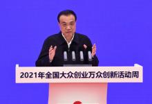 李克強(qiáng)出席全國大眾創(chuàng)業(yè)萬眾創(chuàng)新活動(dòng)周啟動(dòng)儀式