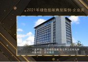 臺達入選生態(tài)環(huán)境部2021年綠色低碳典型案例【附臺達變頻器備品備件推薦】