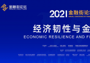 劉鶴副總理在2021年金融街論壇年會(huì)開(kāi)幕式上的書(shū)面致辭