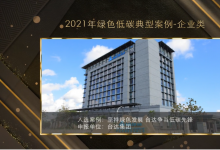 臺達(dá)入選生態(tài)環(huán)境部2021年綠色低碳典型案例【附臺達(dá)變頻器備品備件推薦】