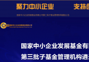 截至8月底，國家中小企業(yè)發(fā)展基金累計投資金額達183億元
