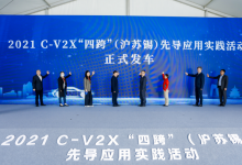 2021 C-V2X“四跨”（滬蘇錫）先導(dǎo)應(yīng)用實(shí)踐活動成功舉辦