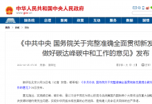 《中共中央 國務(wù)院關(guān)于完整準(zhǔn)確全面貫徹新發(fā)展理念做好碳達(dá)峰碳中和工作的意見》發(fā)布