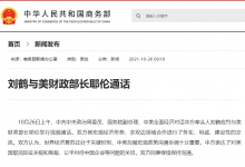 劉鶴與美財(cái)政部長(zhǎng)耶倫通話