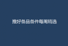 推好自動(dòng)化成平臺(tái)備品備件每周精選
