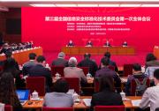 第三屆全國信息安全標準化技術委員會 第一次全體會議在京召開