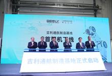 吉利通航制造基地在漢啟動 國內(nèi)首條通航飛行器復(fù)合材料自動化生產(chǎn)線投產(chǎn)