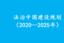 完善立法，推動(dòng)數(shù)字經(jīng)濟(jì)高質(zhì)量發(fā)展