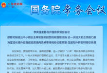 李克強(qiáng)主持召開國務(wù)院常務(wù)會(huì)議 部署對(duì)制造業(yè)中小微企業(yè)等實(shí)施階段性稅收緩繳措施 