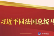 習(xí)近平同法國總統(tǒng)馬克龍通電話
