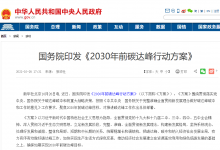 國務(wù)院關(guān)于印發(fā)2030年前碳達(dá)峰  行動(dòng)方案的通知