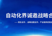 自動化界誠邀中外市場主體進行戰(zhàn)略合作