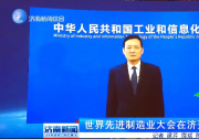 世界先進(jìn)制造業(yè)大會(huì)在濟(jì)開幕?  肖亞慶視頻致辭  周乃翔致辭