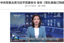 中央軍委主席習近平簽署命令 發(fā)布《軍隊裝備訂購規(guī)定》