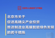 北京做強特色優(yōu)勢產(chǎn)業(yè) 布局未來前沿產(chǎn)業(yè)