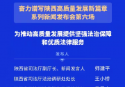 陜西省司法廳：為推動高質量發(fā)展提供堅強法治保障和優(yōu)質法律服務