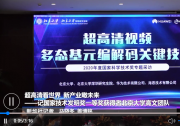 超高清看世界 新產(chǎn)業(yè)瞰未來(lái)——記國(guó)家技術(shù)發(fā)明獎(jiǎng)一等獎(jiǎng)獲得者北京大學(xué)高文團(tuán)隊(duì)