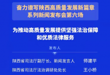 陜西省司法廳：為推動高質(zhì)量發(fā)展提供堅強法治保障和優(yōu)質(zhì)法律服務