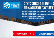2022中國（山東）智慧交通暨公路建設與養(yǎng)護產(chǎn)業(yè)博覽會