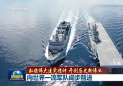 新聞聯(lián)播：弘揚偉大建黨精神 開創(chuàng)歷史新偉業(yè)  向世界一流軍隊闊步前進